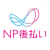 NP後払い NP後払い