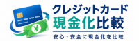 クレジットカード現金化優良店10社を比較して選び方を解説