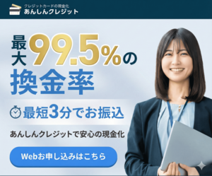 あんしんクレジット