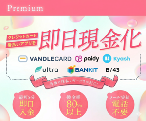 プレミアム