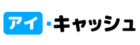 アイキャッシュ