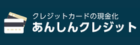 あんしんクレジット