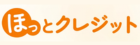 ほっとクレジット