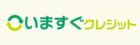 いますぐクレジット