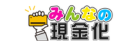みんなの現金化