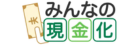 みんなの現金化