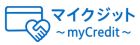 マイクレジット