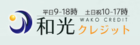 和光クレジット