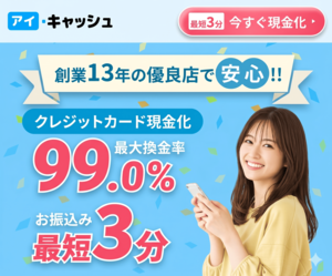 アイキャッシュ