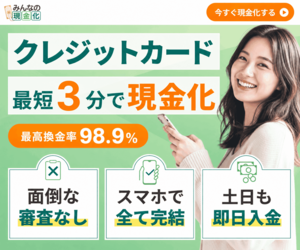 みんなの現金化