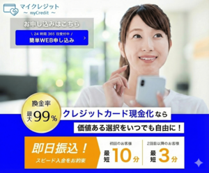 マイクレジット