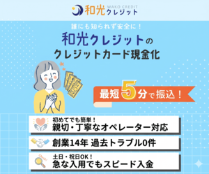 和光クレジット